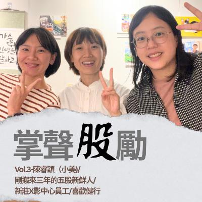 [EP3] 陳睿穎｜五股新鮮人 aka 電影人
