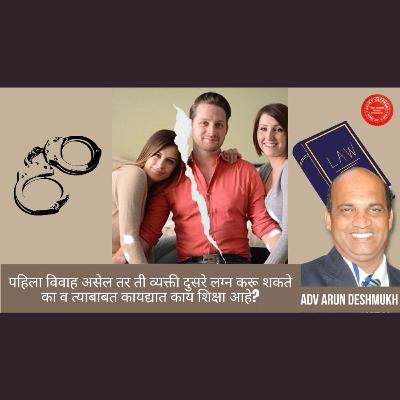 174 Marathi पहिला विवाह असेल तर ती व्यक्ती दुसरे लग्न करू शकते का व त्याबाबत कायद्यात काय शिक्षा आहे