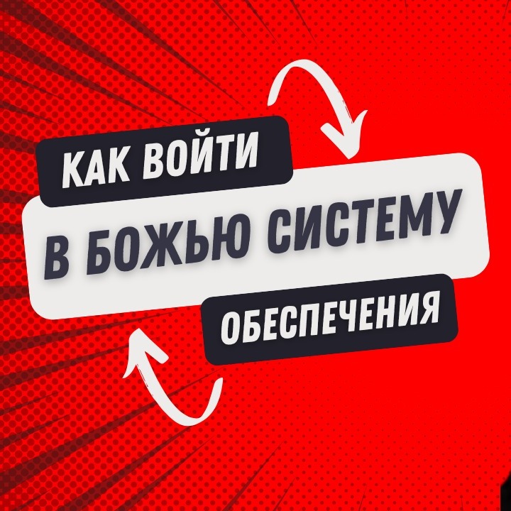 Как войти в Божью систему обеспечения | Часть 3 episode artwork