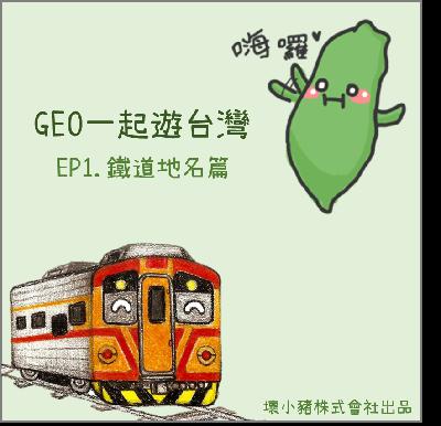 GEO一起遊台灣 EP1.
