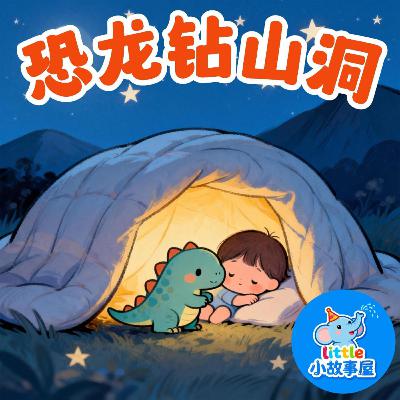 小雨姐姐晚安故事EP39|恐龙钻山洞|Dinosaur Tunnels|幼儿睡前安抚故事|0-4岁宝宝睡前故事|晚安故事|小故事屋 Little Story House 小雨姐姐晚安故事EP39|恐龙钻山洞|Dinosaur Tunnels|幼儿睡前安抚故事|0-4岁宝宝睡前故事|晚安故事|小故事屋 Little Story House