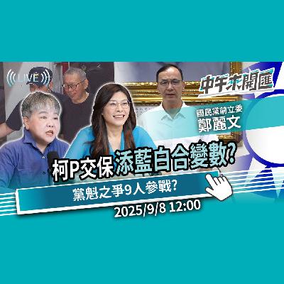 柯文哲同意交保！添藍白合變數？朱立倫送參選門票 黨魁之爭至少9人參戰？ft.鄭麗文｜黃光芹-中午來開匯【CNEWS】2025/9/8