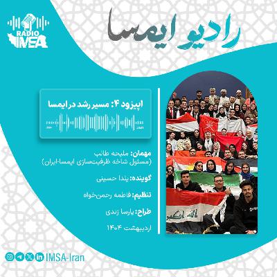 اپیزود چهار_ مسیر رشد در ایمسا