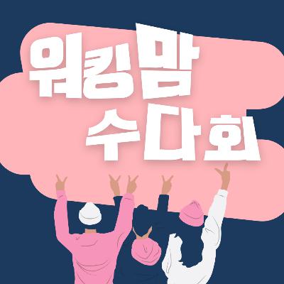 10. 워킹맘의 방학 "엄마는 방학이 두려워" 10. 워킹맘의 방학 "엄마는 방학이 두려워"