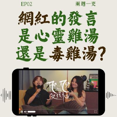 EP02.网红发言到底是心灵鸡汤还是毒汤?坐过商务舱才叫成功吗? EP02.网红发言到底是心灵鸡汤还是毒汤?坐过商务舱才叫成功吗?