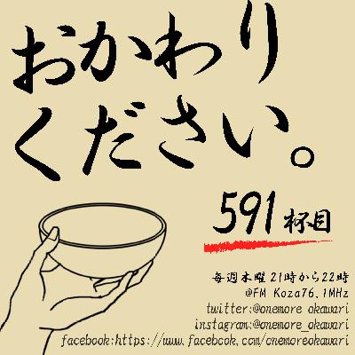 【残り5回の591杯目】「おかわりください」FM kozaでの放送はのこり5回！【from fmKOZA】