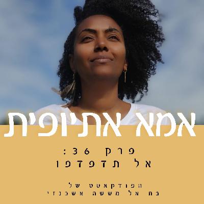 אל תדפדפו