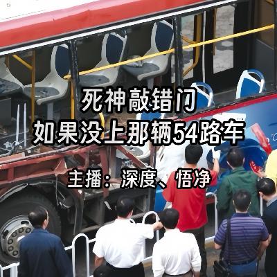 44.死神敲错门：如果没上那辆54路车
