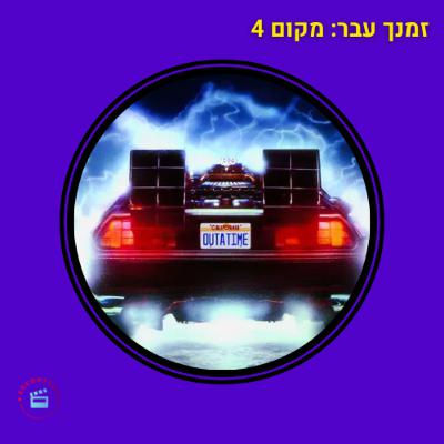 זמנך עבר - מקום 4 - מאה הסרטים הכי טובים - בחזרה לעתיד