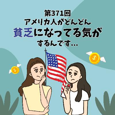 第371回 アメリカ人が貧乏になってる気がするんです...
