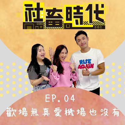 被學姊80?跟乘客聊色?奧客要6副撲克牌也得給？要什麼都給你的超嗨空姐 Ft.小芸｜【社畜時代podcast】｜EP.04
