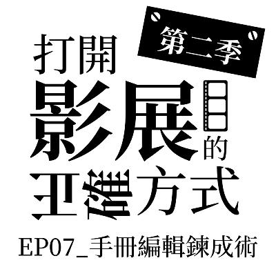 S2 EP07_手冊編輯鍊成術