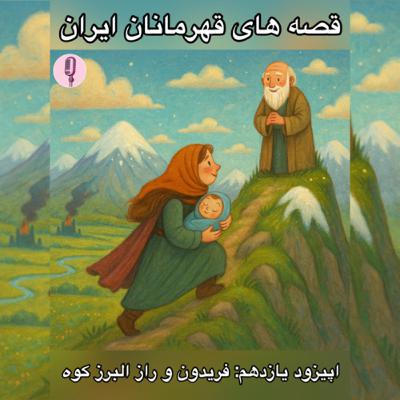 اپیزود یازدهم: فریدون و راز البرز کوه