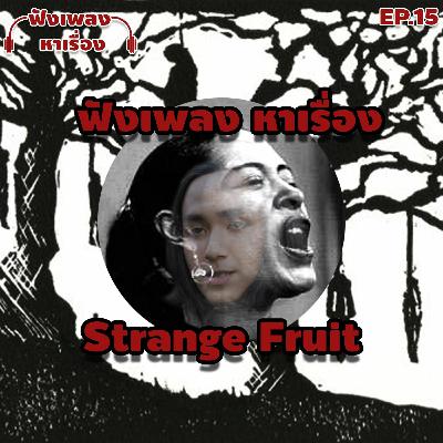 EP.15 ฟังเพลงหาเรื่อง - Strange Fruit