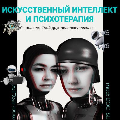 ИИ и психотерапия | Рубрика "Экспертная болтология". Гость Сергей Юсупов ИИ и психотерапия | Рубрика "Экспертная болтология". Гость Сергей Юсупов