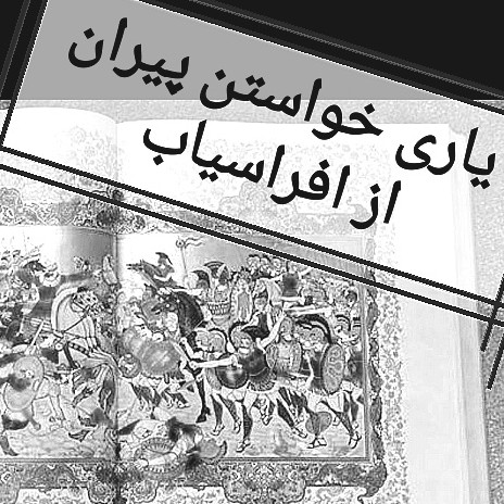 112- شاهنامه خوانی به روایت استاد کزازی قسمت ١١٢