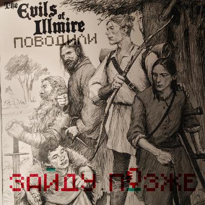 The Evils of Illmire: поводили