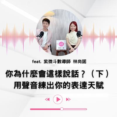 EP.45 |【說話人聲-會客室】你為什麼會這樣說話?(下)用聲音練出你的表達天賦 EP.45 |【說話人聲-會客室】你為什麼會這樣說話?(下)用聲音練出你的表達天賦