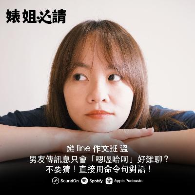 EP316 ｜男友傳訊息只會「嗯喔哈呵」好難聊？不要猜！直接用命令句對話！feat. 戀 line 作文班 溫