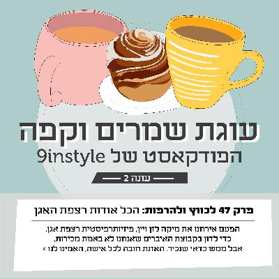 פרק 47- לכווץ ולהרפות: הכל אודות רצפת האגן פרק 47- לכווץ ולהרפות: הכל אודות רצפת האגן