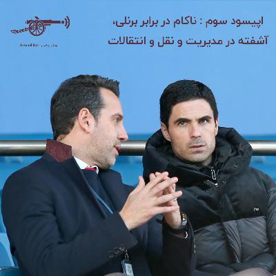 اپیسود سوم : ناکام در برابر برنلی، آشفته در مدیریت و نقل و انتقالات اپیسود سوم : ناکام در برابر برنلی، آشفته در مدیریت و نقل و انتقالات