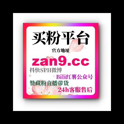 B站播放量购买：如何快速通过购买播放量提升视频的曝光与互动？