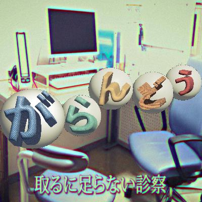 10番診察室 終診(最終回) 10番診察室 終診(最終回)