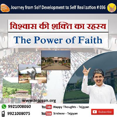 विश्वास की शक्ति का रहस्य The Power of Faith