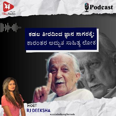 ಕಡಲ ತೀರದಿಂದ ಜ್ಞಾನ ಸಾಗರಕ್ಕೆ: ಕಾರಂತರ ಅದ್ಭುತ ಸಾಹಿತ್ಯ ಲೋಕ