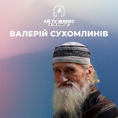 Ромська душа, єврейська кров та українська доля: історія Валерія Сухомлинова