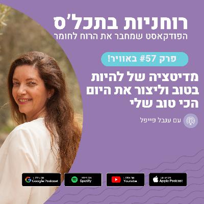 פרק 57 - מדיטציה של להיות בטוב וליצור את היום הכי טוב שלי פרק 57 - מדיטציה של להיות בטוב וליצור את היום הכי טוב שלי