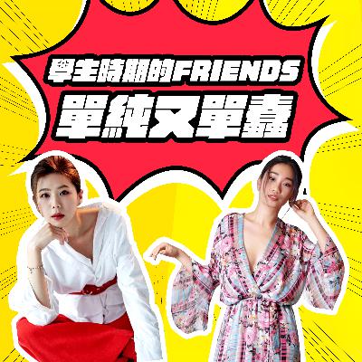 S1E5．學生時期的FRIENDS單純又單蠢：）