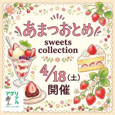 第58回 イベント開催！スイーツコレクション！