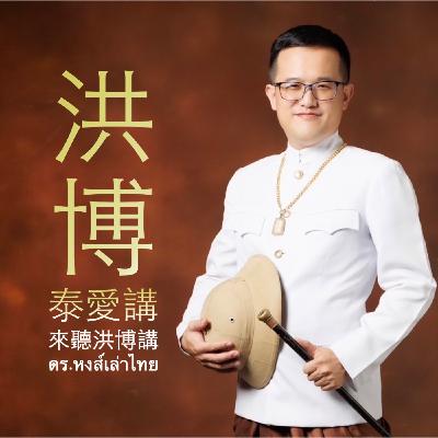 聽洪博聊影劇 EP39 泰國電影《死後人人愛》解析 feat.郁姊的泰泰生活 聽洪博聊影劇 EP39 泰國電影《死後人人愛》解析 feat.郁姊的泰泰生活