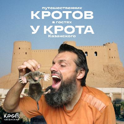 ГОСТЬ | ПУТЕШЕСТВЕННИК КРОТОВ: счастливые дети Афганистана и гостеприимные мечети Малайзии ГОСТЬ | ПУТЕШЕСТВЕННИК КРОТОВ: счастливые дети Афганистана и гостеприимные мечети Малайзии