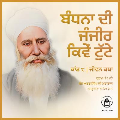 Kand 8.1 - Bandhana Di Janjir Kive Tutte? | Jeevan Katha | Audio Book | Sant Attar Singh Ji🙏✨