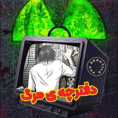 دث نوت | دختران ارواح دث نوت | دختران ارواح