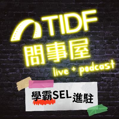 2026 TIDF問事屋_0313 2026 TIDF問事屋_0313