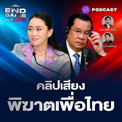 EG117 คลิปเสียงพิฆาตเพื่อไทย พลิกเกมการเมืองอุ๊งอิ๊ง ภูมิใจไทยออกรัฐบาล