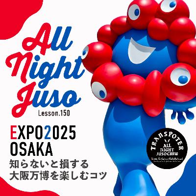 Lesson.150「EXPO2025 OSAKA」知らないと損する 大阪万博を楽しむコツ Lesson.150「EXPO2025 OSAKA」知らないと損する 大阪万博を楽しむコツ