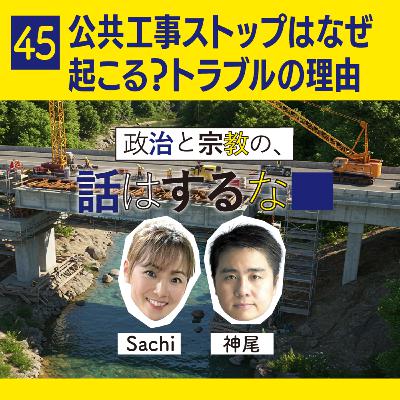#45　公共工事ストップはなぜ起こる？公共事業トラブルを徹底解説！江戸川区春江橋