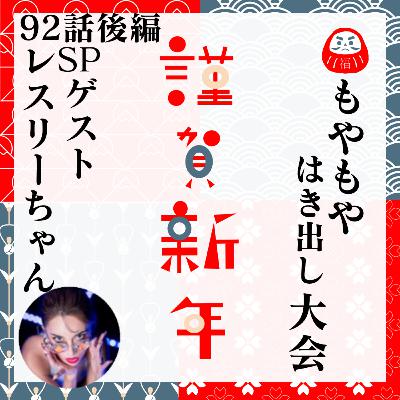 【謹賀新年★】 92話後編 もやもやはき出し大会【義実家】【家族】 【謹賀新年★】 92話後編 もやもやはき出し大会【義実家】【家族】