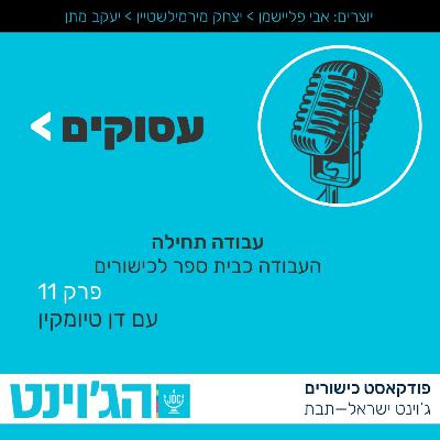 עסוקים - עבודה תחילה - פרק 11 - העבודה כבית ספר לכישורים