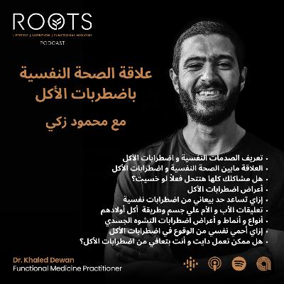 علاقة الصحة النفسية باضطرابات الأكل - مع محمود زكي -