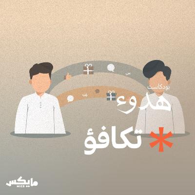 تكافؤ