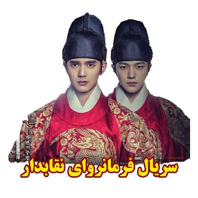 نگاهی به سریال فرمانروای نقابدار