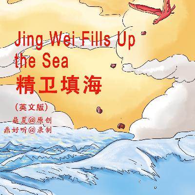 Jing Wei Fills Up the Sea 精卫填海 英文版