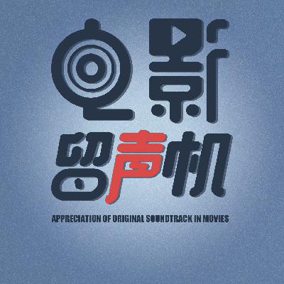 番外篇：通过战争电影的原声音乐，聊聊我对战争的思考