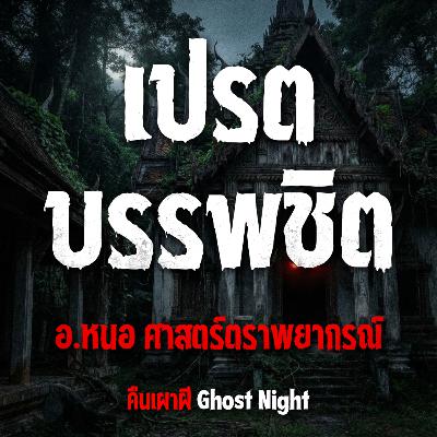 เปรตบรรพชิต l อ.หนอ ศาสตร์ตราพยากรณ์ เปรตบรรพชิต l อ.หนอ ศาสตร์ตราพยากรณ์