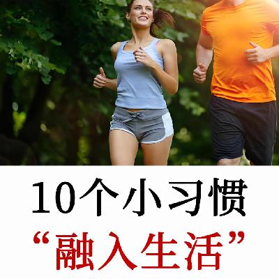 10个改善生活小习惯，提升生活质感！融入生活做最好的自己